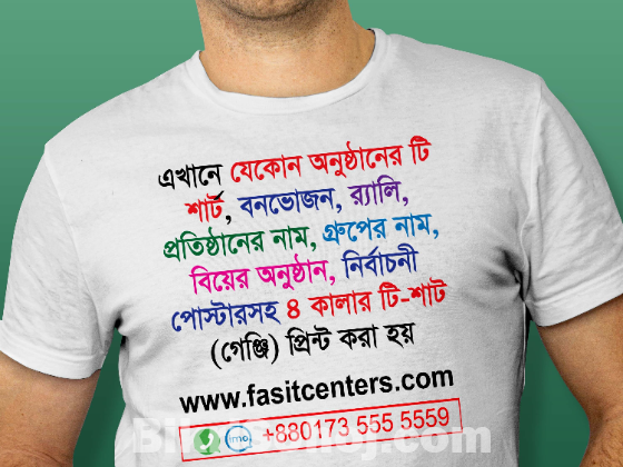 কম খরচে হাই কোয়ালিটি টি শার্ট প্রিন্ট ও দ্রুত ডেলিভারি
